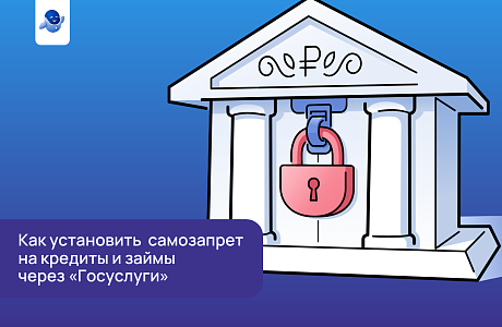 На Госуслугах заработал сервис по самозапрету на кредиты и займы